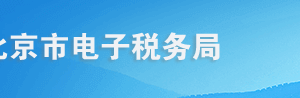 北京市電子稅務(wù)局土地使用稅申報操作流程說明