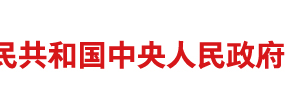 中華人民共和國國務(wù)院組織法