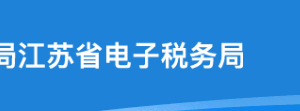 江蘇省電子稅務(wù)局其他涉稅專業(yè)服務(wù)機構(gòu)管理操作說明