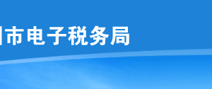 深圳市電子稅務(wù)局原油天然氣增值稅申報(bào)操作流程說明