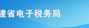 福建省電子稅務局源泉扣繳企業(yè)所得稅合同備案操作流程說明