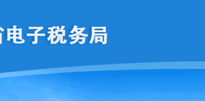 海南省電子稅務局常見稅收優(yōu)惠辦理操作流程說明