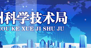 湘西州國家高新技術企業(yè)認定_時間_申報條件_申請流程_優(yōu)惠政策_入口及咨詢電話