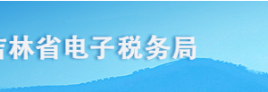 吉林省電子稅務(wù)局文化事業(yè)建設(shè)費繳費信息登記操作流程說明