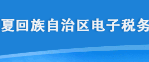 寧夏電子稅務(wù)局登錄入口及資源稅申報(bào)操作流程說(shuō)明