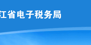 黑龍江電子稅務(wù)局網(wǎng)頁版用戶注冊(cè)及登錄方式操作流程說明