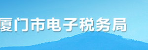 廈門市電子稅務(wù)局電子資料模塊操作說(shuō)明