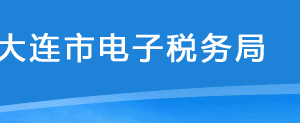 大連市電子稅務(wù)局申請企業(yè)所得稅征收方式調(diào)整操作流程說明