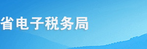 青海省電子稅務(wù)局登錄入口及申報(bào)更正操作流程說明