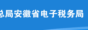 安徽省電子稅務(wù)局城建、教育附加稅（費(fèi)）申報(bào)操作流程說明