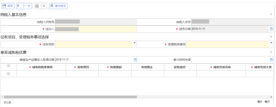 稅收減免（備案、核準）