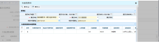 查詢車船稅信息