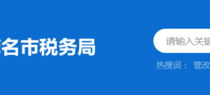 化州市稅務局辦稅服務廳辦公時間地址及納稅服務電話