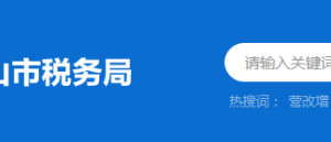 中山市港口稅務分局辦稅服務廳地址及納稅咨詢電話