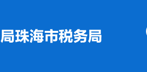 珠海高新區(qū)稅務(wù)局辦稅服務(wù)廳辦公時(shí)間地址及納稅服務(wù)電話