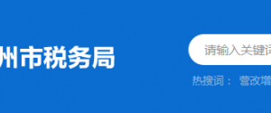 博羅縣稅務局辦稅服務廳地址辦公時間及納稅咨詢電話