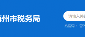 五華縣稅務局辦稅服務廳辦公時間地址及納稅服務電話