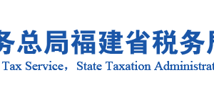 南靖縣稅務局辦稅服務廳辦公地址時間及咨詢電話