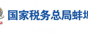 蚌埠市禹會區(qū)稅務(wù)局辦稅服務(wù)廳辦公地址時間及咨詢電話