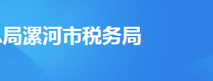 漯河市源匯區(qū)稅務(wù)局辦稅服務(wù)廳地址時間及納稅咨詢電話