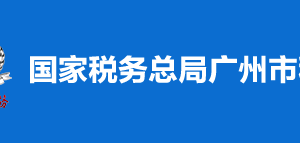 廣州市越秀區(qū)稅務(wù)局辦稅服務(wù)廳地址辦公時間及納稅咨詢電話