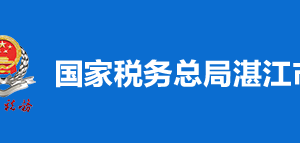 遂溪縣稅務(wù)局辦稅服務(wù)廳辦公時間地址及納稅服務(wù)電話