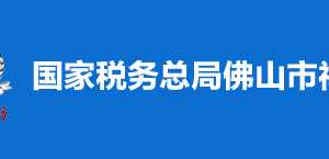 佛山市順德區(qū)稅務局辦稅服務廳時間地址及納稅服務電話