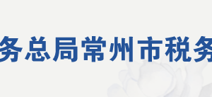 常州市稅務(wù)局辦稅服務(wù)廳辦公地址時間及咨詢電話