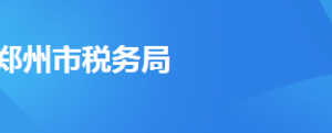 鄭州航空港經(jīng)濟綜合實驗區(qū)稅務(wù)局辦稅服務(wù)廳地址時間及納稅咨詢電話