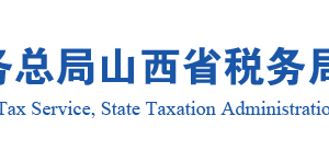 山西省稅務局辦稅服務廳辦公地址時間及納稅咨詢電話