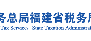 福鼎市稅務局辦稅服務廳辦公地址時間及咨詢電話