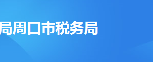 周口經(jīng)濟開發(fā)區(qū)稅務(wù)局辦稅服務(wù)廳地址時間及納稅咨詢電話