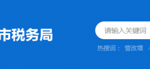 潮州市潮安區(qū)稅務局辦稅服務廳地址時間及納稅咨詢電話