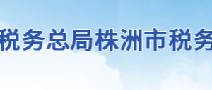 常德市稅務(wù)局辦稅服務(wù)廳辦公地址時間及咨詢電話