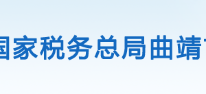 曲靖市沾益區(qū)稅務(wù)局辦稅服務(wù)廳辦公地址時(shí)間及聯(lián)系電話