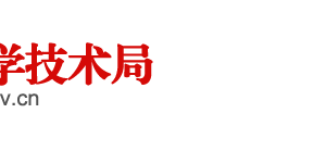 阜陽市科學技術(shù)局成果轉(zhuǎn)化科負責人及聯(lián)系電話