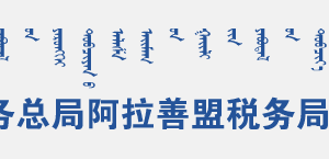 阿拉善盟孿井灘生態(tài)移民示范區(qū)稅務(wù)局辦稅服務(wù)廳地址辦公時間及咨詢電話