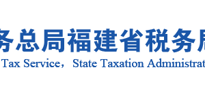 尤溪縣稅務(wù)局辦稅服務(wù)廳辦公地址時(shí)間及咨詢(xún)電話