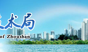 2019年舟山市高新技術(shù)企業(yè)認(rèn)定_時(shí)間_申報(bào)條件_流程_優(yōu)惠政策_(dá)及咨詢電話