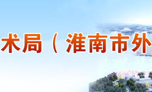 2020年淮南市高新技術(shù)企業(yè)認(rèn)定_時間_申報(bào)條件_流程_優(yōu)惠政策_(dá)及咨詢電話