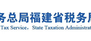 浦城縣稅務局辦稅服務廳辦公地址時間及咨詢電話