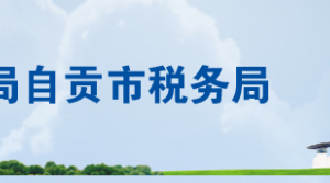 自貢市貢井區(qū)稅務(wù)局辦稅服務(wù)廳辦公地址時(shí)間及聯(lián)系電話