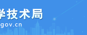 ?安慶市科學(xué)技術(shù)局辦公室負(fù)責(zé)人及聯(lián)系電話