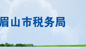 四川眉山天府新區(qū)管理委員會(huì)稅務(wù)局辦稅服務(wù)廳地址及聯(lián)系電話