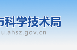 宿州市科學技術局人才智力引進與科技成果轉化辦公室聯系電話