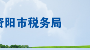 資陽市稅務(wù)局辦稅服務(wù)廳辦公地址時間及聯(lián)系電話