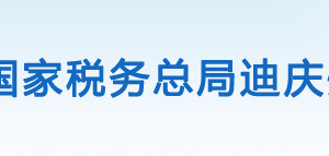 迪慶藏族自治州稅務(wù)局辦稅服務(wù)廳辦公地址時(shí)間及咨詢電話