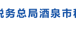 酒泉經(jīng)濟(jì)開(kāi)發(fā)區(qū)稅務(wù)局辦稅服務(wù)廳地址辦公時(shí)間及納稅咨詢電話