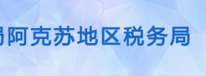 阿克蘇地區(qū)稅務(wù)局涉稅投訴舉報(bào)及納稅服務(wù)電話