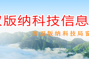 2020年西雙版納高新技術(shù)企業(yè)認定流程_時間_條件_優(yōu)惠補貼政策及電話